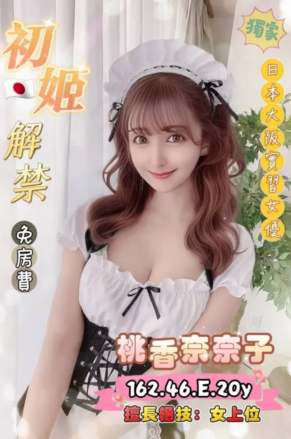 桃園外送茶-桃香奈奈子